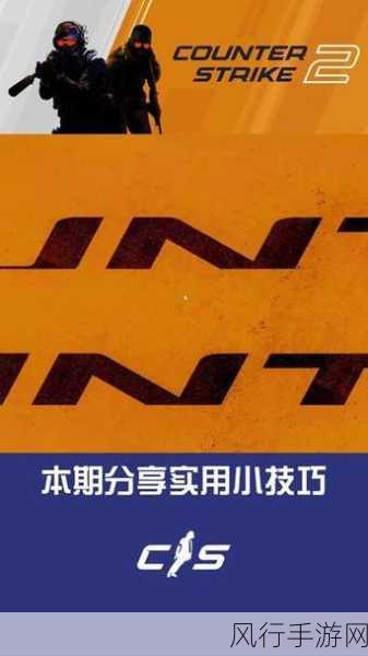掌握 CS2 取消滚轮跳的秘诀