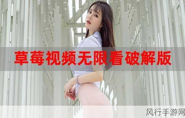 草莓视频看片-畅享草莓视频，带你领略无限精彩与乐趣！