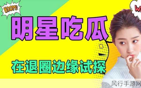 在线吃瓜网爆黑料-“在线吃瓜:揭秘娱乐圈黑料内幕,真相大曝光!”