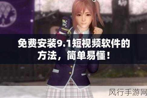 九幺1.0.31免费版下轼-拓展九幺1.0.31免费版：全新功能与优化体验揭秘