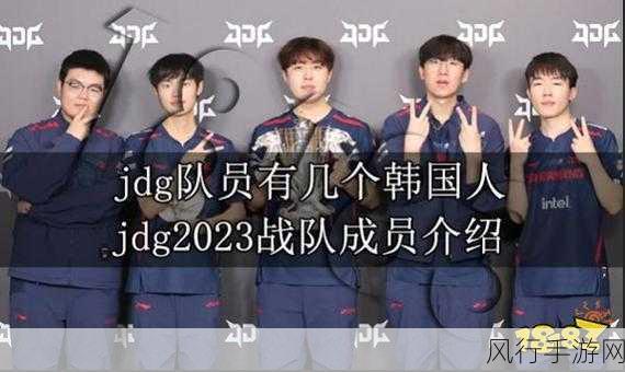 JDG 战队成员的国籍探秘