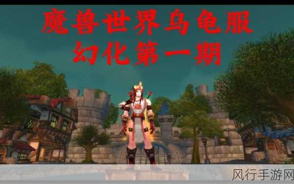 魔兽世界乌龟服猎人的神兵利器之选