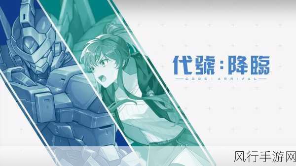 深度探索,代号降临全攻略指南