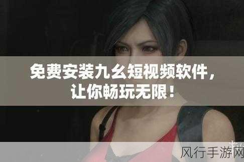 九幺9.1免费关看-九幺9.1免费关卡攻略与玩法详细解析