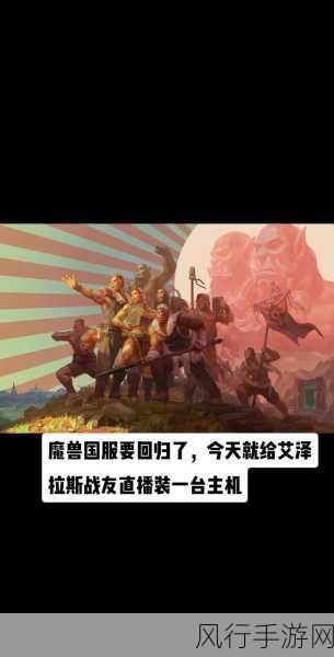 探寻魔兽世界回归的神秘官网