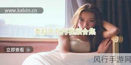 污污视频软件免费下载-免费获取最新污污视频软件，畅享无限精彩内容！