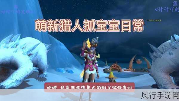 魔兽世界WLK 猎人阿克图瑞斯宝宝的神秘捕捉之旅