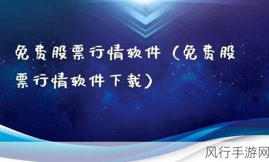 免费的行情网站入口免下载-探索无需下载的免费行情网站，轻松获取市场信息！