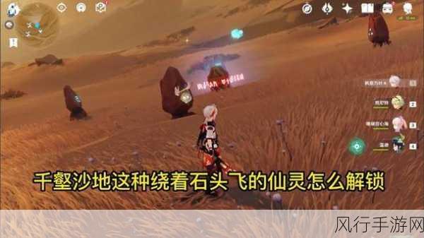 原神千壑沙地第16个指引仙灵,探索与财富的双赢之旅