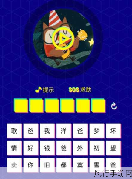 微信猜歌达人全关卡通关秘籍