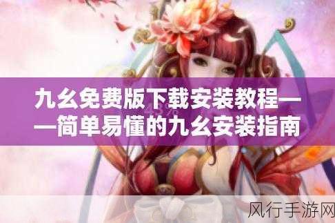 9 1免费版视频下载-全面解析拓展9 1免费版视频下载的功能与使用技巧