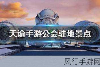 天谕手游公会驻地美景打卡,拍照位置与坐标全揭秘