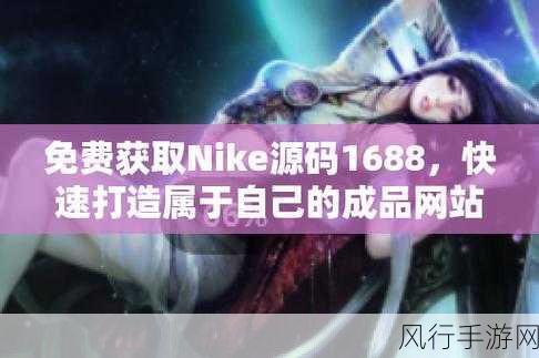 成品网站nike源码免费中文版-免费下载Nike官网源码,轻松搭建中文版电商网站