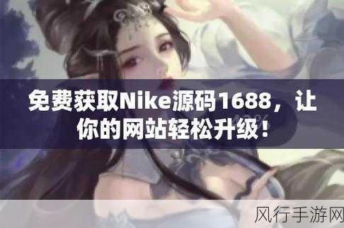 成品网站nike源码免费中文版-免费下载Nike官网源码,轻松搭建中文版电商网站