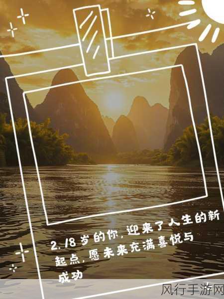 是十八岁网站-探索十八岁：青春的无限可能与梦想启航