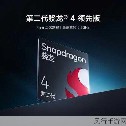 第二代骁龙4移动平台处理器怎么样-提升性能与效率,第二代骁龙4移动平台处理器全面解析