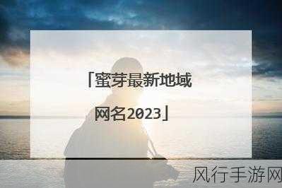蜜芽tvmiya7在线观看免费-探索蜜芽TV miya7的无限精彩，畅享多样化影视体验！