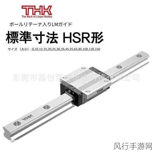 日本thk直线hsr10rm-高精度日本THK HSR10RM直线导轨系统的应用与优势探索