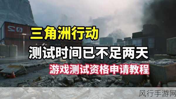 三角洲行动测试资格申请攻略,提升成功率的关键步骤