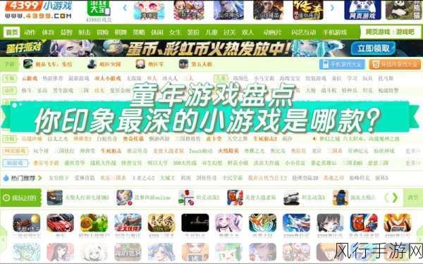 www在线播放4399-尽情畅玩4399，体验海量精彩在线游戏的乐趣！