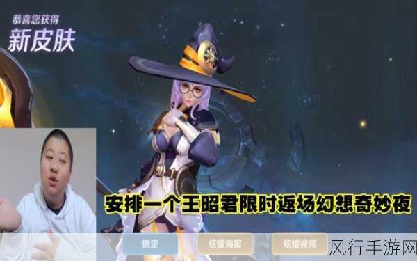 王者荣耀幻想奇妙夜价格揭秘与王昭君新皮出售时间