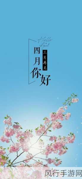 四月与三月的交替之美,探寻相关图片的魅力