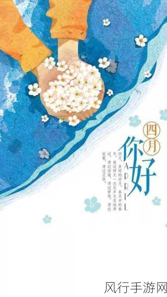 四月与三月的交替之美,探寻相关图片的魅力