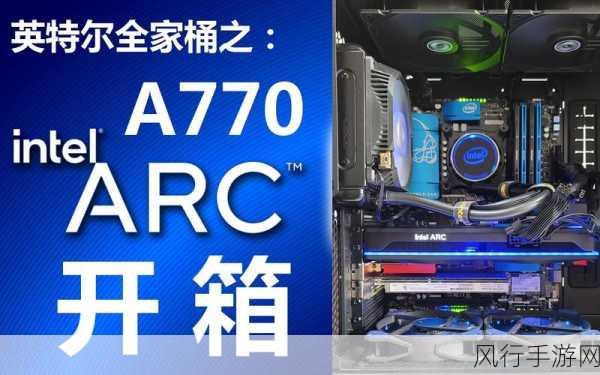 arc a770-探索Arc A770显卡的强大性能与游戏体验新境界