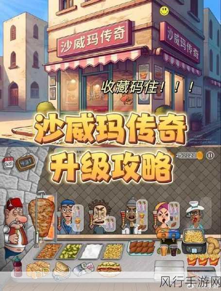 沙威玛传奇店铺升级全攻略,解锁财富与乐趣的钥匙