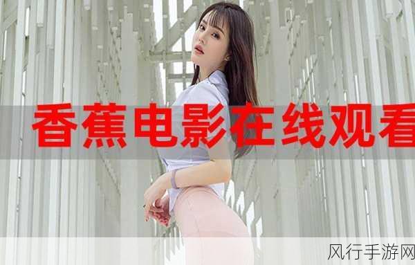 香蕉视频更新至39-香蕉视频全新更新至第39版,精彩内容不容错过!