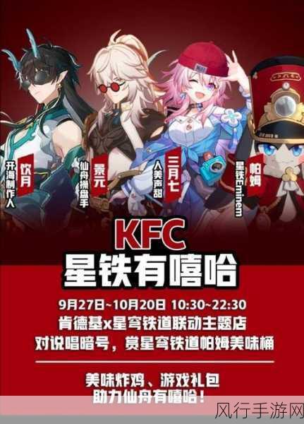 星穹铁道KFC联动-星穹铁道全新KFC联动活动，畅享美味与冒险的奇妙旅程！