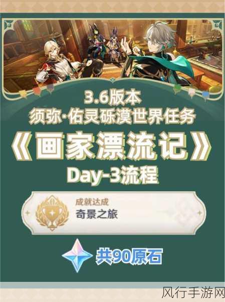 原神画家漂流记,任务接取与全流程攻略详解