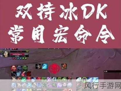 冰dk一键输出宏-全新改版冰DK一键输出宏，助你轻松掌控战斗节奏！