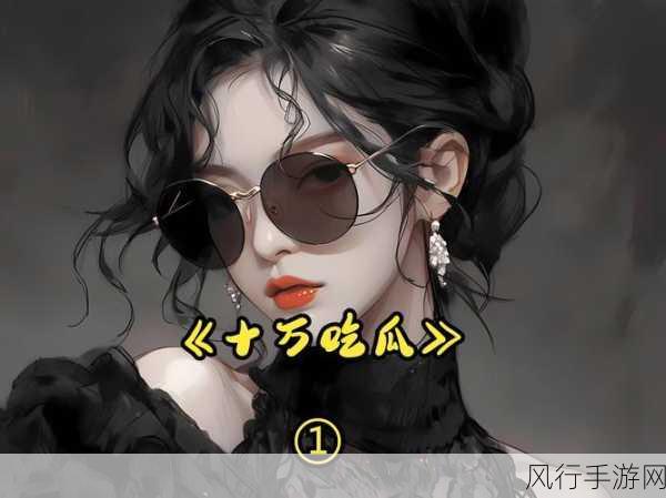 吃瓜爆料暴走-吃瓜群众热议：爆料内幕引发全民暴走潮
