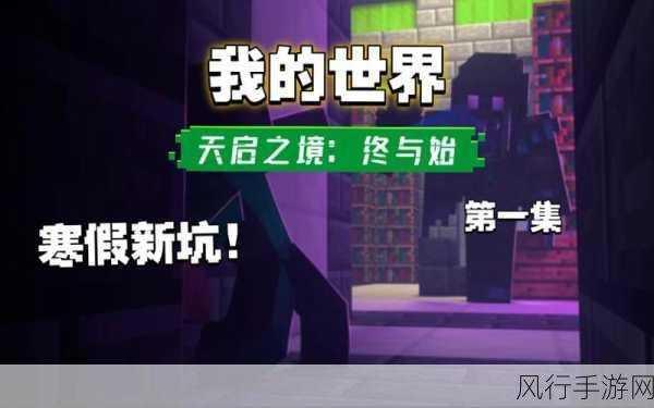 探索我的世界天启之境，混沌的神秘入口