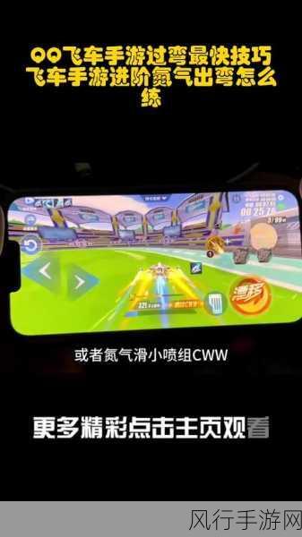 QQ飞车手游氮气出弯技巧全攻略，解锁速度与激情的秘籍