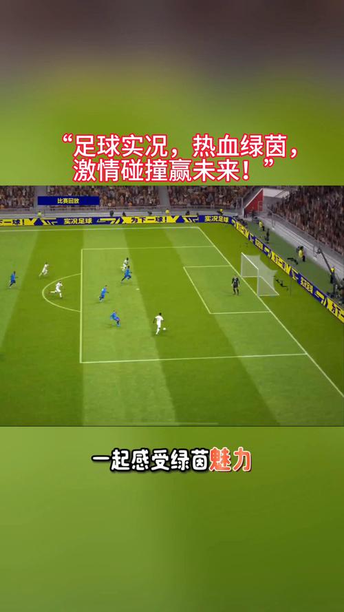 掌控绿茵，一球成名模式深度解析