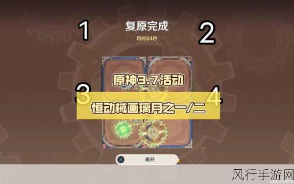原神恒动械画第三天拼图秘籍大公开