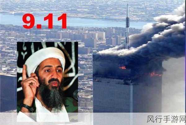 911热门瓜-“911事件背后的真相揭秘：历史、阴谋与影响深远的故事”