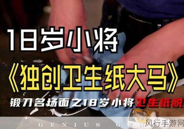 十八岁带好纸巾就此转入新世-十八岁，携好纸巾迈向新生活的篇章