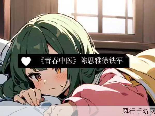 妙手中医小说陈思雅免费阅读-妙手中医:陈思雅的传奇医术与情感之旅