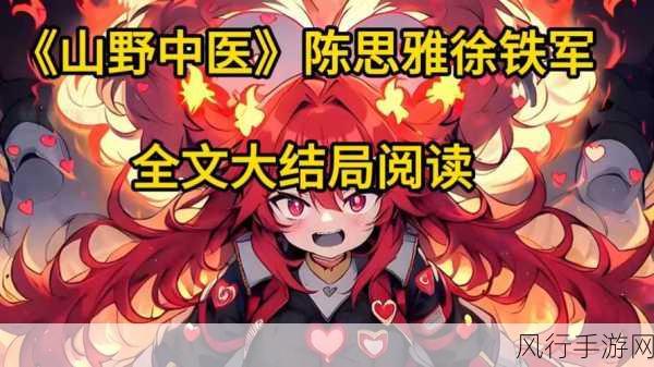 妙手中医小说陈思雅免费阅读-妙手中医:陈思雅的传奇医术与情感之旅