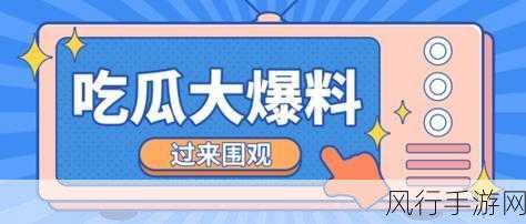 爆料吃瓜不打烊-“不断更新爆料热点，让吃瓜群众乐不停！”