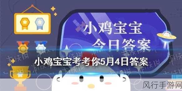 2021 年 4 月 4 日小鸡庄园答案全揭秘