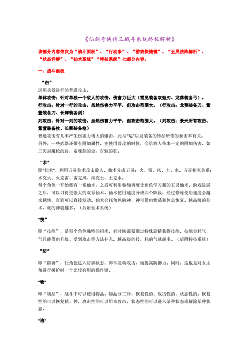 仙剑奇侠传 6,战斗系统与技能设置的深度剖析