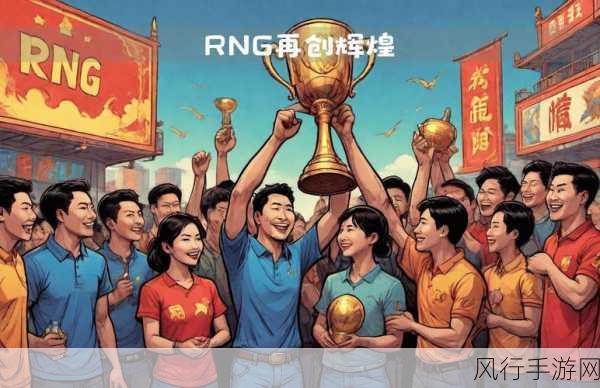 RNG战胜GEN-RNG战胜GEN，展现王者风范再续辉煌传奇