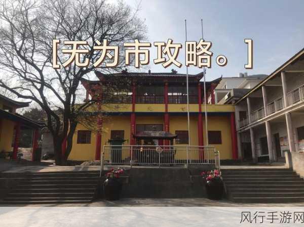 亚州精品无-“探索亚洲精品新地标——无为独特魅力之旅”