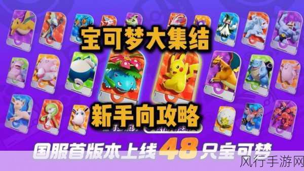 宝可梦大集结,新手初始宝可梦选择策略与财经影响