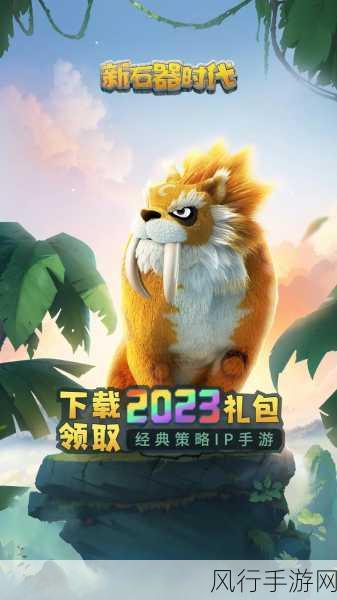 石器时代私服-探索石器时代:重温原始社会的奇幻冒险