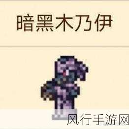泰拉瑞亚十字章护身符，珍稀配饰的获取之道与财经价值